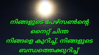 ✨🧿♦️നിങ്ങളുടെ ബന്ധത്തിൻറെ നൈറ്റ് ചിന്തകളിലേക്ക് നിങ്ങളുടെപേഴ്സൺ ,#tarot #tarotreading #youtubevideo