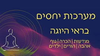 שיחת דהרמה | יחסים ומערכות יחסים בראי היוגה