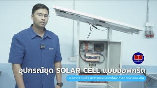 ชุดอุปกรณ์ที่ใช้ในการติดตั้ง Solar Cell แบบ Off Grid