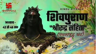 शिवपुराण श्रीरूद्र संहिता युद्ध खंड अध्याय 42 से 46 तक | Shree Rudra Sanhita Pancham Khand | EP- 50