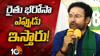 Central Minister Kishan Reddy About Rythu Bharosa | రైతు భరోసా ఎప్పుడు ఇస్తారు! | 10TV News