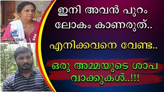 ഇനി അവൻ പുറം ലോകം കാണരുത് | ഒരു അമ്മയുടെ ശാപ വാക്കുകൾ