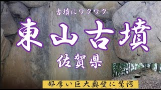 九州でもあまり知られていない古墳！弥生遺跡だけでない吉野ヶ里町の貴重な横穴式石室！東山古墳■（吉野ヶ里町）（佐賀県）（後期）Higashiyama Tumulus,Saga Pref.