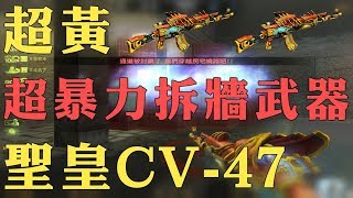 【 CSO 】超黃！超暴力拆牆武器！【 聖皇CV-47 +6 】困難九 ‧ 最終的絕望！