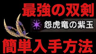 【MHR】最強の双剣 簡単入手方法【モンハンライズ】