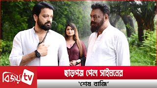 নায়ক-নায়িকাহীন সিনেমা ‘শেষ বাজি’ । Shesh Baji । Bijoy TV