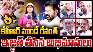 KCR ముందే రేవంత్ ఇజ్జత్ తీసిన అభిమానులు | Fans Comments on Revanth Reddy infront of KCR | Mirror TV