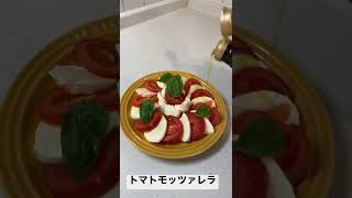 トマトモッツァレラ