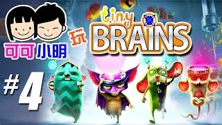 可可X小明玩【Tiny Brains小小大腦】- Pt. 4 - 縮細版科學家 - 雙人Co-op解謎遊戲 - Co-op Gameplay