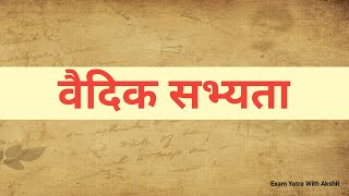 वैदिक सभ्यता | vedic period | vedic sabhyata in hindi | प्राचीन भारत | Exam Yatra With Akshit