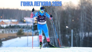 Гонка Легкова 2025