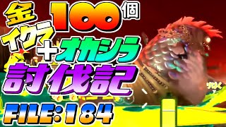 [SalmonRun] 金イクラ100個納品＋オカシラ討伐記 FILE:184 [Splatoon3]