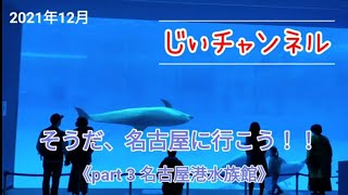 そうだ、名古屋に行こう！！ 《part 3 名古屋港水族館》