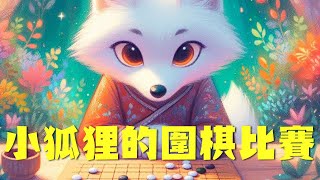 【小魔女說故事】小狐狸的圍棋比賽 | 育兒 | 教育 | 卡通 | 動畫 | 睡前讀本