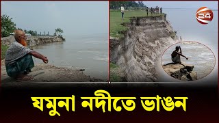 'পাউবোর গাফিলতিতে নির্মাণ হচ্ছে না স্থায়ী বাঁধ' | Bogura | Jamuna River erosion | Channel 24