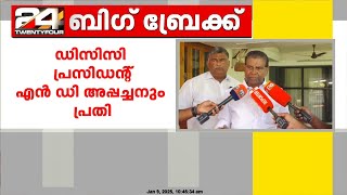 'നിഷ്പക്ഷമായ അന്വേഷണത്തെ എന്തിന് എതിർക്കണം, കുടുംബത്തോടൊപ്പം നിൽക്കുകയെന്നത് പാർട്ടി ഉത്തരവാദിത്തം'