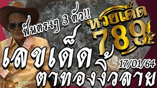 ตะลึง ! เลขเด็ดอ่างน้ำมนต์ตาทองงิ้วลาย เน้น ๆ 3 ตัวตรง งวด 17 ม.ค. 64 | หวยเด็ด789