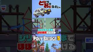 物量で解決【POLY BRIDGE3】【となおとCh】 #Shorts #インディーズゲーム #シミュレーション #シミュレーションゲーム