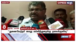 துணைவேந்தர் கைது செய்யப்பட்டிருப்பது கல்வித்துறைக்கு தலைகுனிவை ஏற்படுத்தியுள்ளது : ஜி.கே.வாசன்