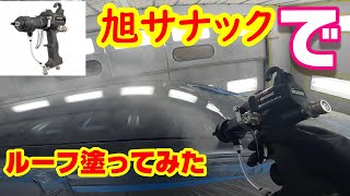 旭サナックと言うメーカーの圧送式スプレーガンで屋根を塗装してみました！実況解説で説明します　事故車修理　鈑金　板金　japan auto body paint repair  Body repair