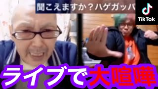 【6話】TikTokライブで５６歳がブチ切れ大喧嘩