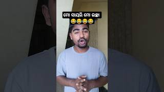 ମୋ ଶୟରି ମୋ ଇଚ୍ଛା 😂😂😂 #comedy #odiacomady #funny #odiacommedy #fun #odiacomdy #duet #odia_4k_whatsapp