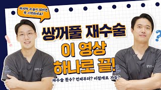 눈 재수술에 관한 모든 것! ｜ 쌍꺼풀 재수술 최대 몇 번까지? ｜ 재수술 원인 1위 ｜ 재수술 언제부터 ｜ 재수술 전 알아야 할 것