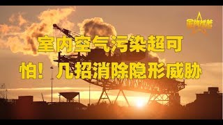 室内空气污染超可怕！几招消除隐形威胁 室内污染/室内空气净化/室内化学污染物/甲醛/空气净化器/改善空气质量