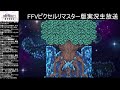 【ff5】懐古アラフォーによるファイナルファンタジーⅤピクセルリマスター版実況生放送11 最終回 【レトロゲーム】