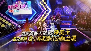 明日之星160305日搶先看 - 觀眾獎金大挑戰 陳美玉 舞力全開 跟小潔老師HIGH翻全場