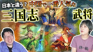 中国で一番人気な三国志武将は誰だ？あの最強武将がまさかの不人気?!