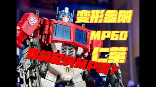 [Binggui's Strange Explanation] Transformers MP60 Master Renlai