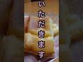 北海道チーズ蒸しケーキにバター挟むヤツつくった。 shorts