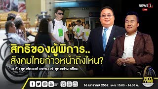 สิทธิของผู้พิการ...สังคมไทยก้าวหน้าถึงไหน? : สภากาแฟ COFFEE TALK 16/01/2019