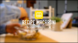 レンジで温めるだけ！きのこのバターソテーの作り方