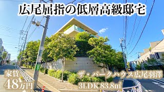 【ザ・パークハウス広尾羽澤/The Park House Hiro Hanezawa】 3LDK 83.8㎡ 約8000坪の広大な敷地に建つ癒しと安らぎにあふれる邸宅