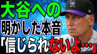 大谷と対戦したロッキーズ監督が本音を漏らす「間近で見たけどマジで○○だったね」【海外の反応/野球/MLB】