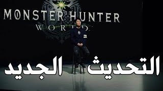 شرح التحديث الكبير ؛ monster hunter