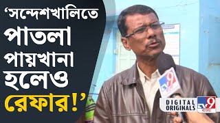 Sandeshkhali Hospital: দেখুন সন্দেশখালি হাসপাতালের এ কী অবস্থা? | #TV9D