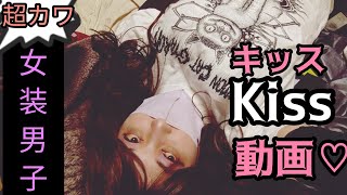 女装男子のキス顔動画/女子高生/セーラー服/コスプレ/Kiss/接吻