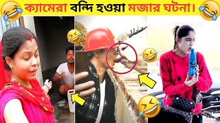 ক্যামেরা বন্দি হওয়া মজার ঘটনা।  Facts events fun