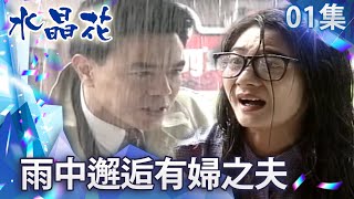 大智決定專心家庭退出商場？　婉青出意外雨中邂逅大智 【水晶花 完整版】EP1 王淑娟 沈孟生 王道 應曉薇 王耀慶 賈靜雯 @FlowerTVseries