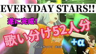 【ミリシタ】EVERYDAY STARS!! 歌い分け52人分+α