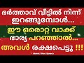 ഭർത്താവ് വീട്ടിൽ നിന്ന് ഇറങ്ങുമ്പോൾ ഈ ഒരൊറ്റ വാക്ക് ഭാര്യ പറഞ്ഞാൽ husband s and wife dikhr