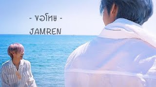 [OPV] Jaemin x Renjun | JAMREN - ขอโทษ