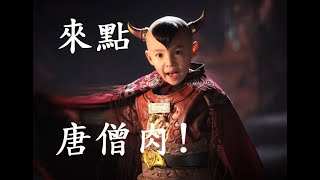 解說西遊記02  今晚我想來點唐僧肉 高極食材 吃了延壽!引子 Journey to the West  teacher master