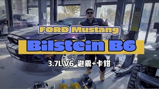 福特野马 野马 3.7L V6 升级倍适登 Bilstein B6 避震硬速 INSPEED CS6 六活塞卡钳京城避震小王子