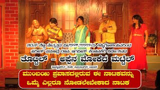 Tottil Appena Mokeda Mattel || Tulu Drama || Sharath Shetty's Vijaya Kalavider Kinnigoli || Mumbai