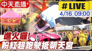 【白沙屯媽祖 中天直播#LIVE】粉紅超跑駛抵北港朝天宮進火囉!數萬信眾塞爆北港 @新神秘52區  20210416