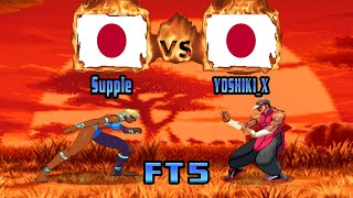 Street Fighter III: 3rd Strike - Supple (JPN) VS (JPN) YOSHIKI_X [sfiii3n] [Fightcade] [FT5]